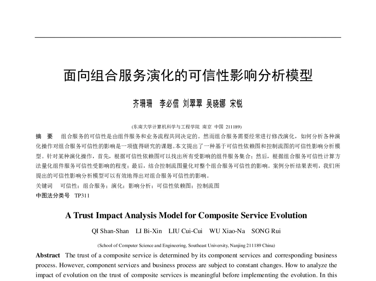 面向组合服务演化的可信性影响分析模型 - 第十一届全国软件与应用学术会议(NASAC2012)