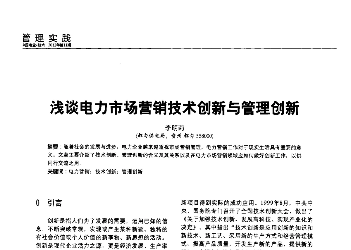 浅谈电力市场营销技术创新与管理创新 - 2012中国国际输配电技术创新与应用交流峰会