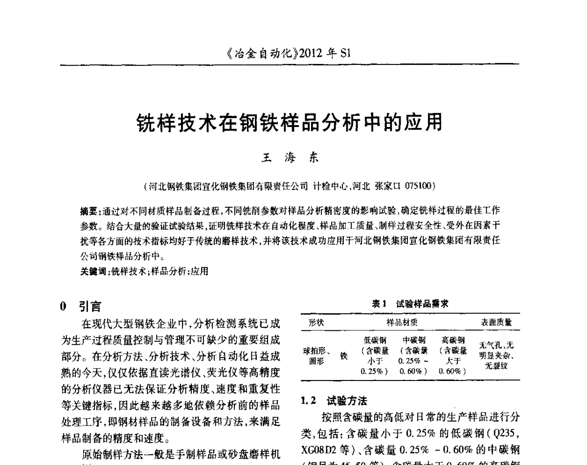 铣样技术在钢铁样品分析中的应用 - 全国冶金自动化信息网2012年会