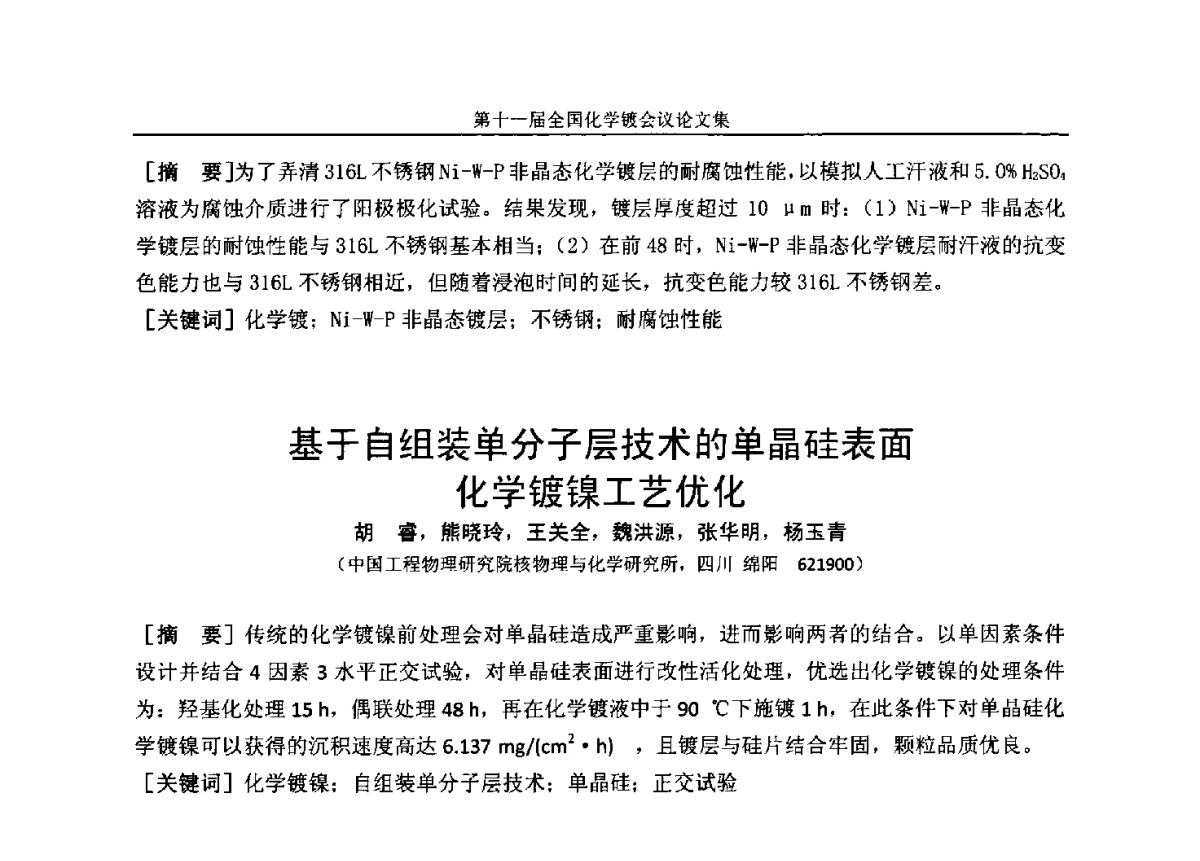 聚乙烯吡咯烷酮_AgNO3胶体用于激光诱导图形化化学镀铜 - 第十一届全国化学镀会议