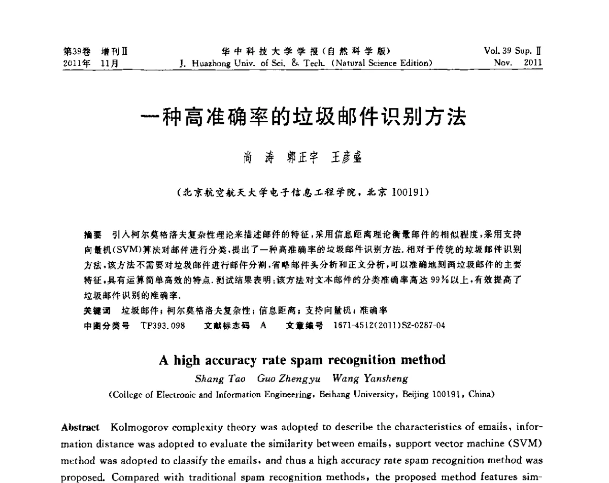 一种高准确率的垃圾邮件识别方法 - 第九届中国智能机器人学术研讨会