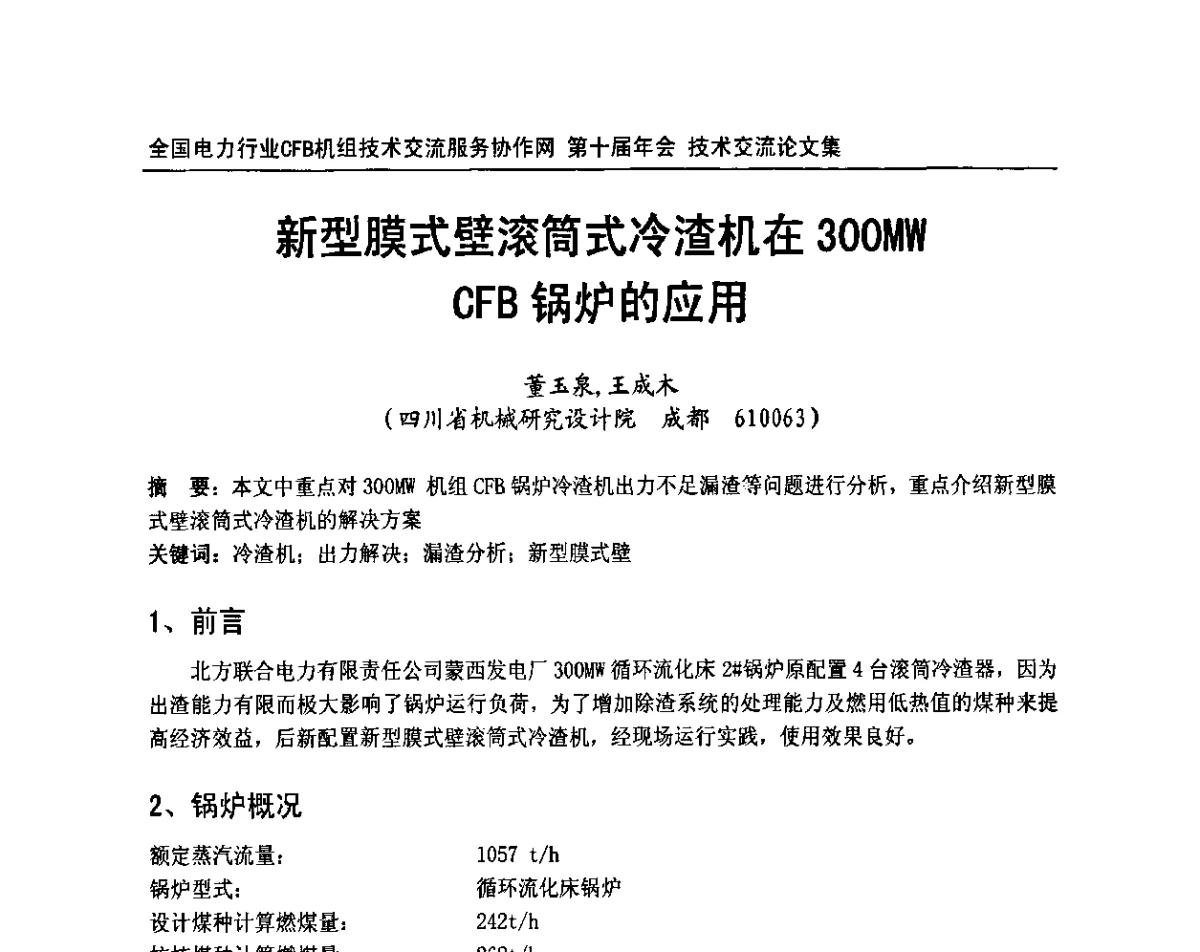 新型膜式壁滚筒式冷渣机在300MWCFB锅炉的应用 - 全国电力行业CFB机组技术交流服务协作网第十届年会