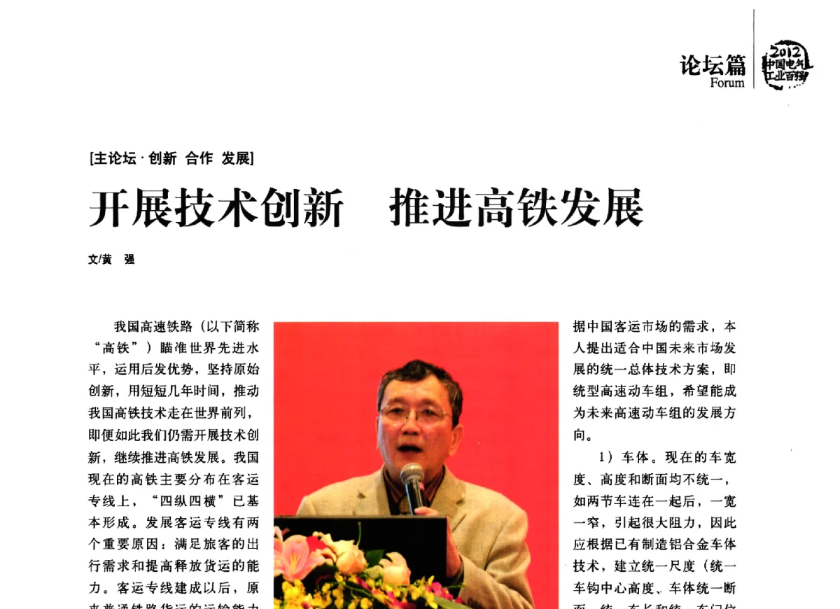 开展技术创新推进高铁发展 - 2012年电气工业发展高峰论坛