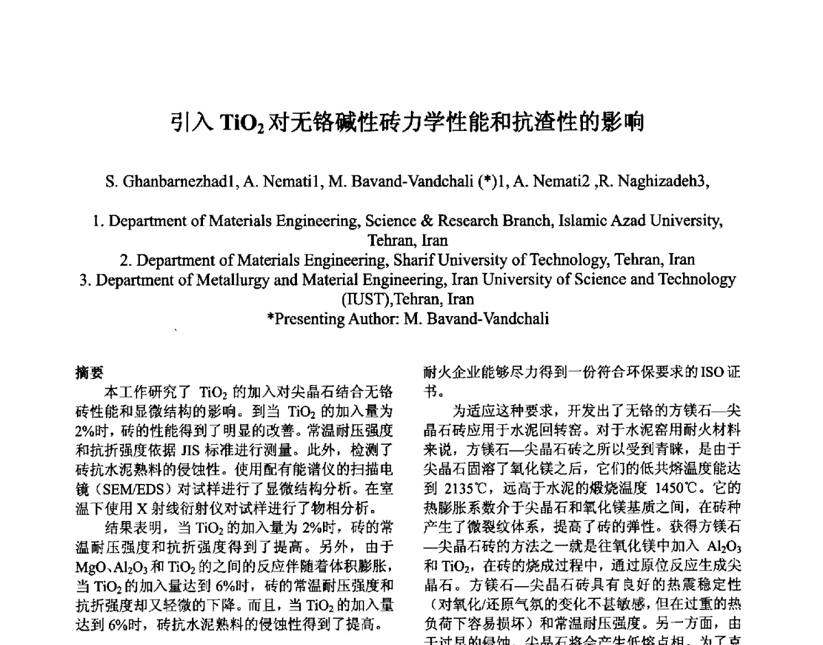 引入TiO2对无铬碱性砖力学性能和抗渣性的影响 - 第六届国际耐火材料会议