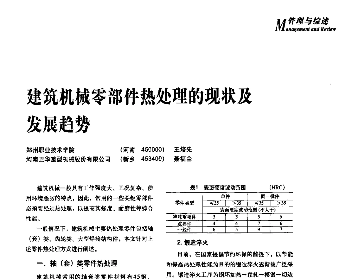 建筑机械零部件热处理的现状及发展趋势 - 2012年先进节能热处理技术与装备研讨会
