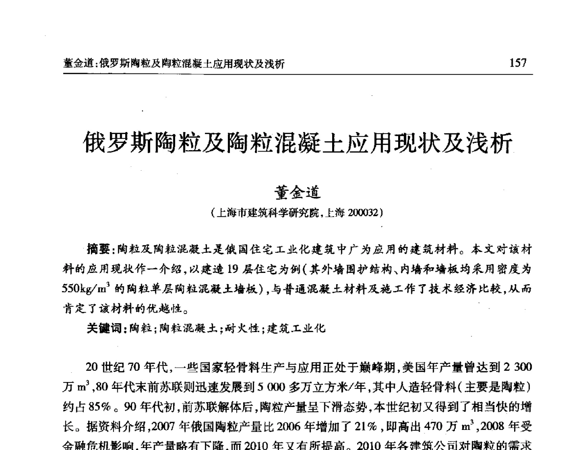 俄罗斯陶粒及陶粒混凝土应用现状及浅析 - 第十一届全国轻骨料及轻骨料混凝土学术讨论会暨第五届海峡两岸轻骨料混凝土产制与应用技术研讨会