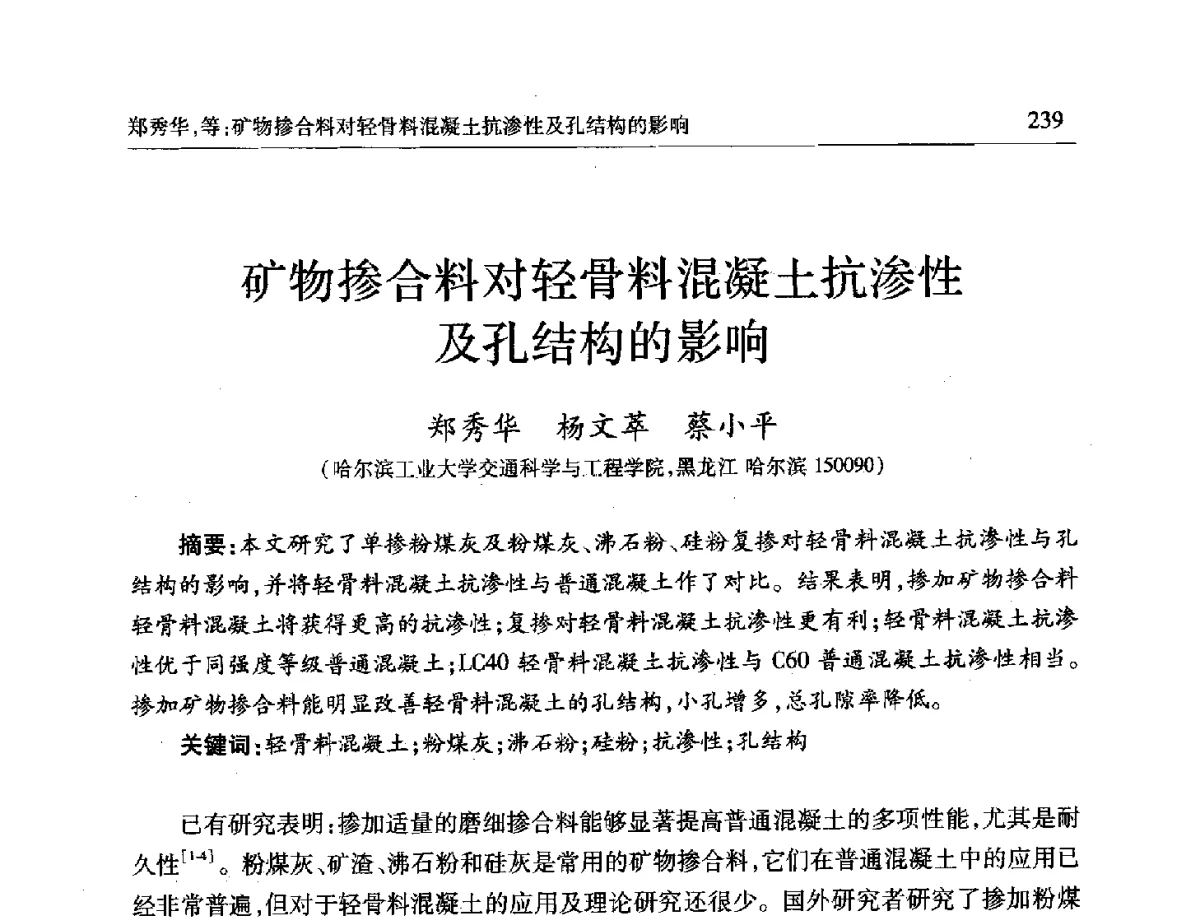 矿物掺合料对轻骨料混凝土抗渗性及孔结构的影响 - 第十一届全国轻骨料及轻骨料混凝土学术讨论会暨第五届海峡两岸轻骨料混凝土产制与应用技术研讨会