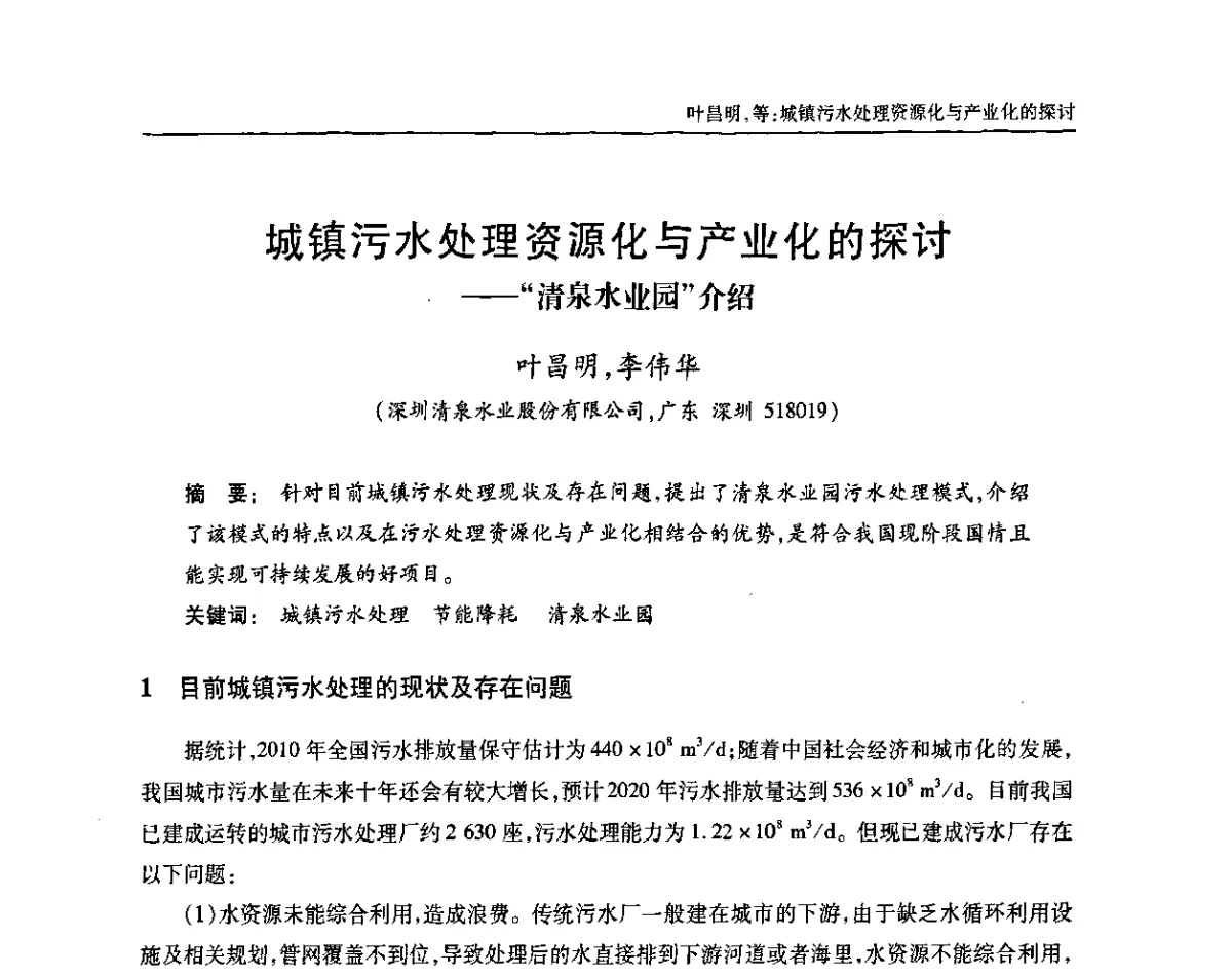 城镇污水处理资源化与产业化的探讨--“清泉水业园”介绍 - 中国土木工程学会全国排水委员会2011年年会
