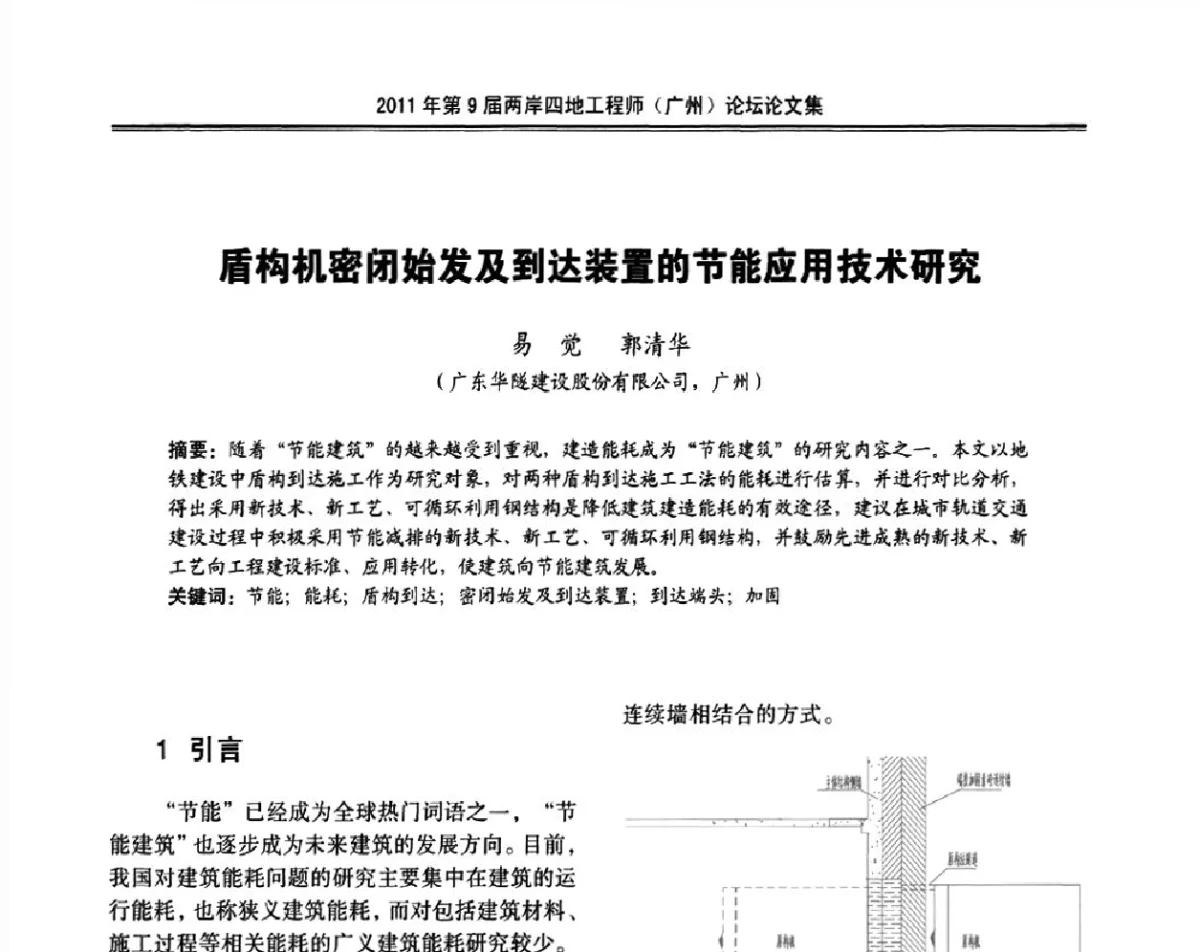 盾构机密闭始发及到达装置的节能应用技术研究 - 2011第9届两岸四地工程师(广州)论坛