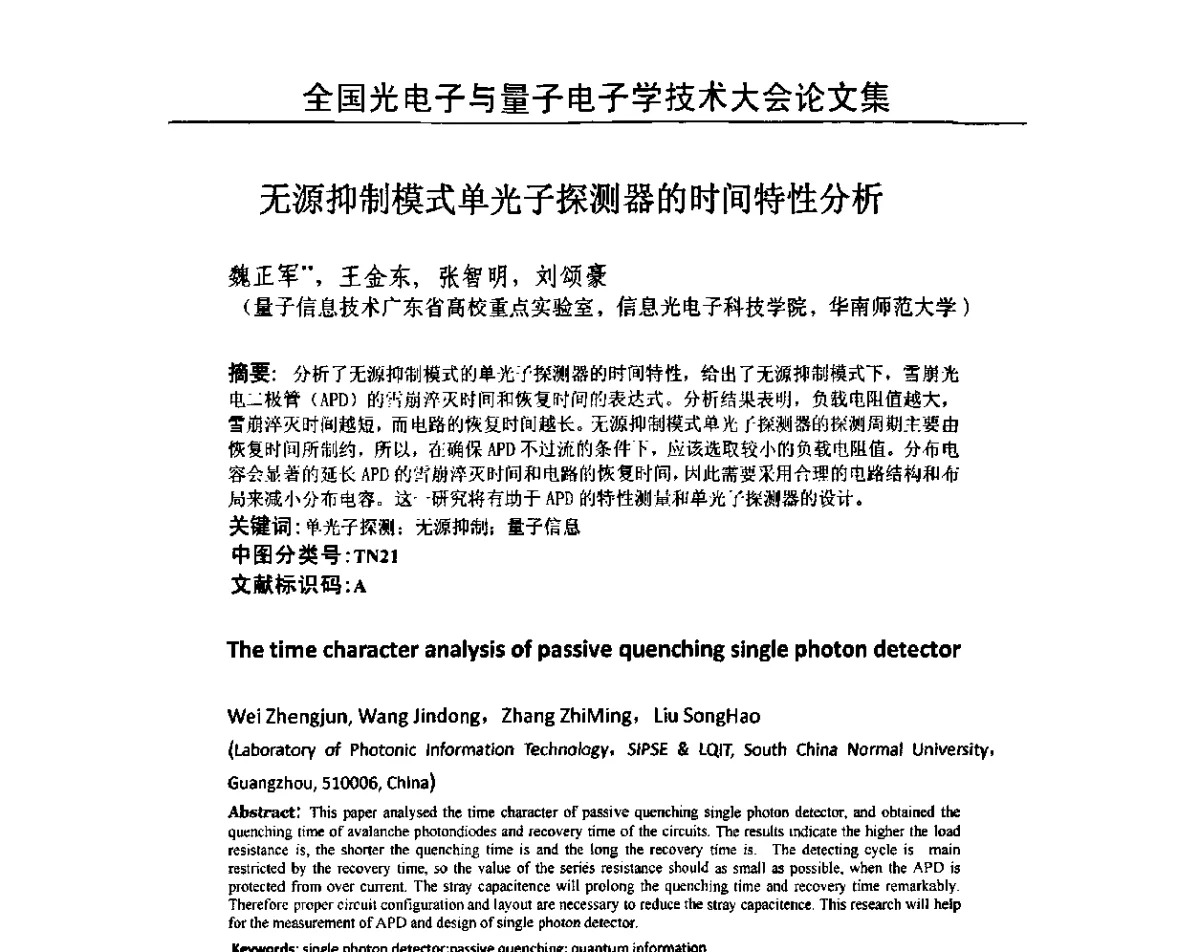 无源抑制模式单光子探测器的时间特性分析 - 2011全国光电子与量子电子学技术大会