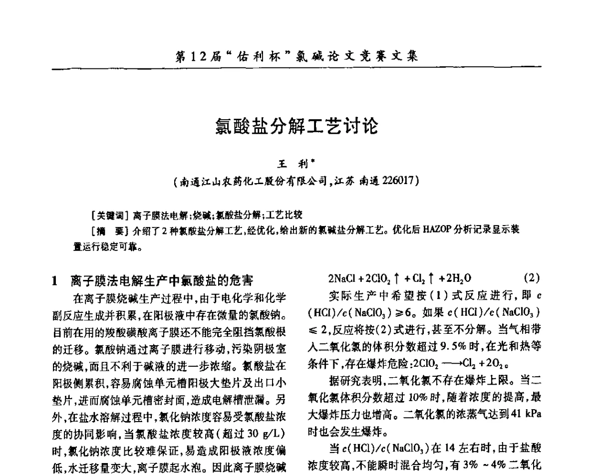 氯酸盐分解工艺讨论 - 第29届全国氯碱行业技术年会暨第12届“佑利杯”论文交流会