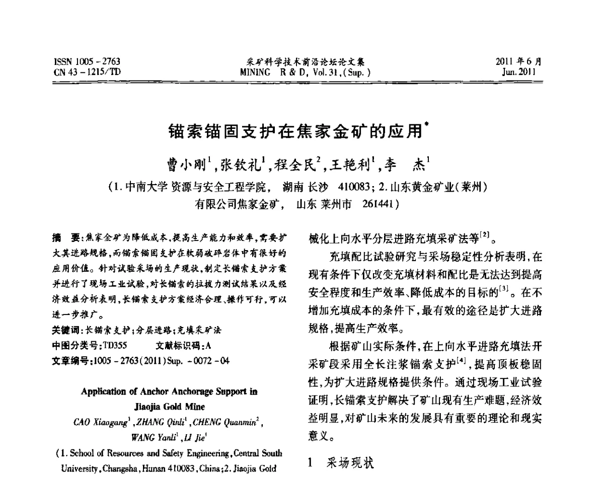 锚索锚固支护在焦家金矿的应用 - 第二届金属矿采矿科学技术前沿论坛