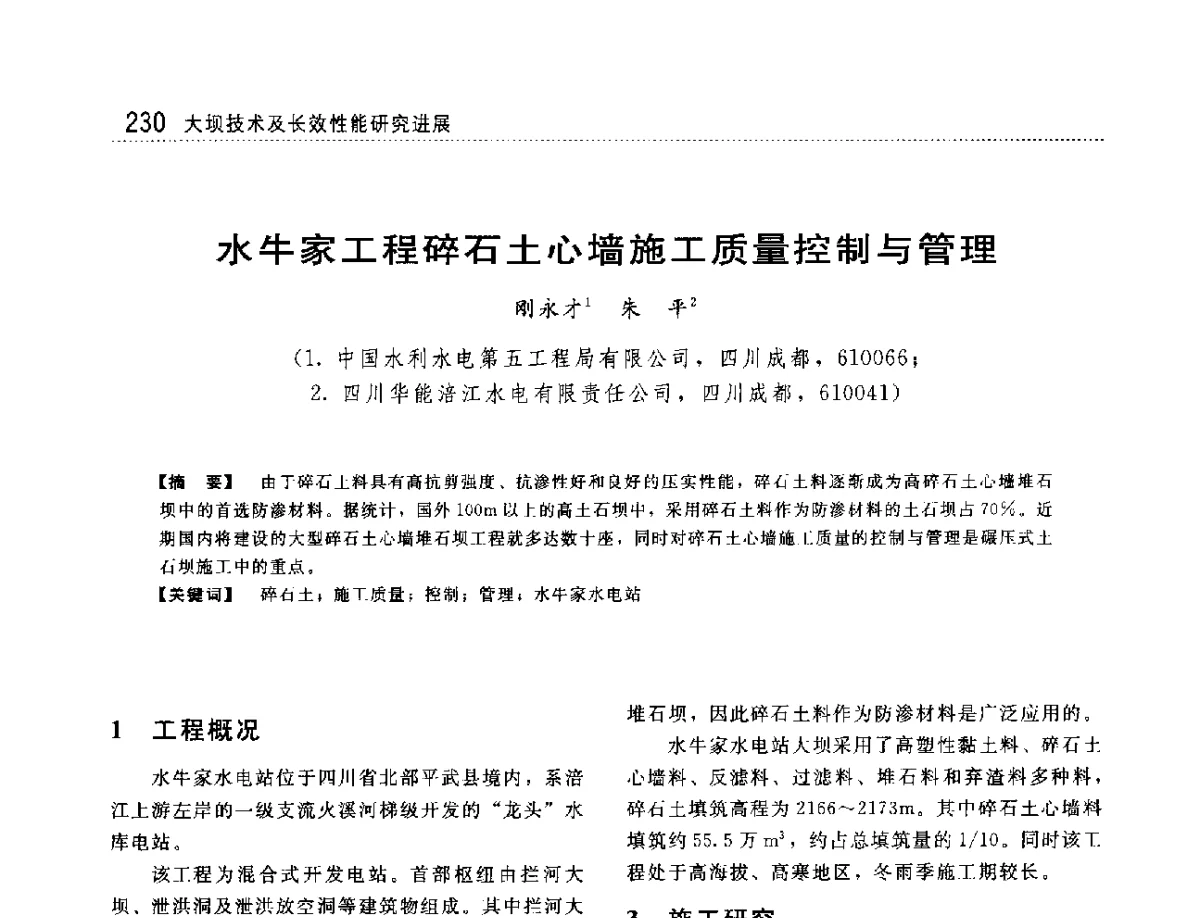 水牛家工程碎石土心墙施工质量控制与管理 - 大坝技术及长效性能国际研讨会