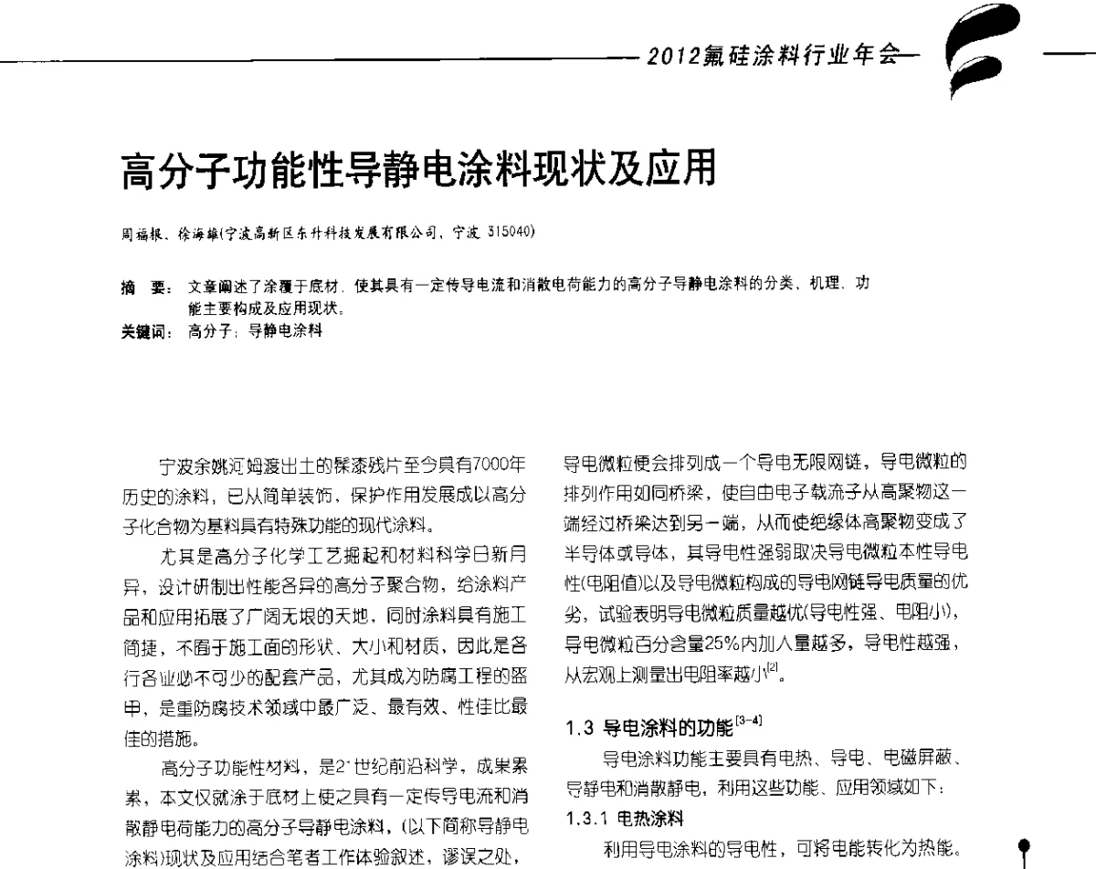 高分子功能性导静电涂料现状及应用 - 2012氟硅涂料行业年会