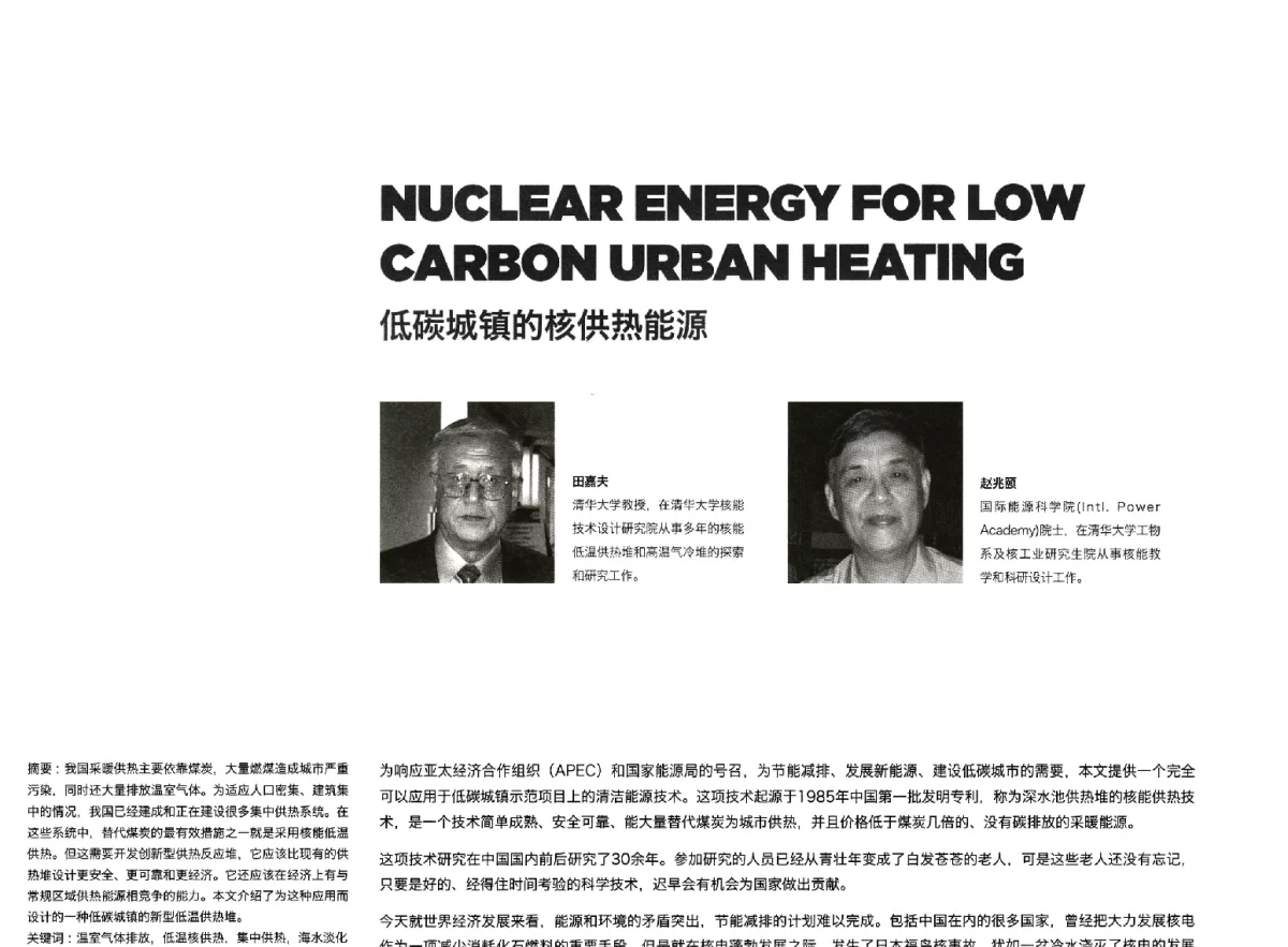 低碳城镇的核供热能源 - 新能源·新城市——APEC低碳城镇发展论坛
