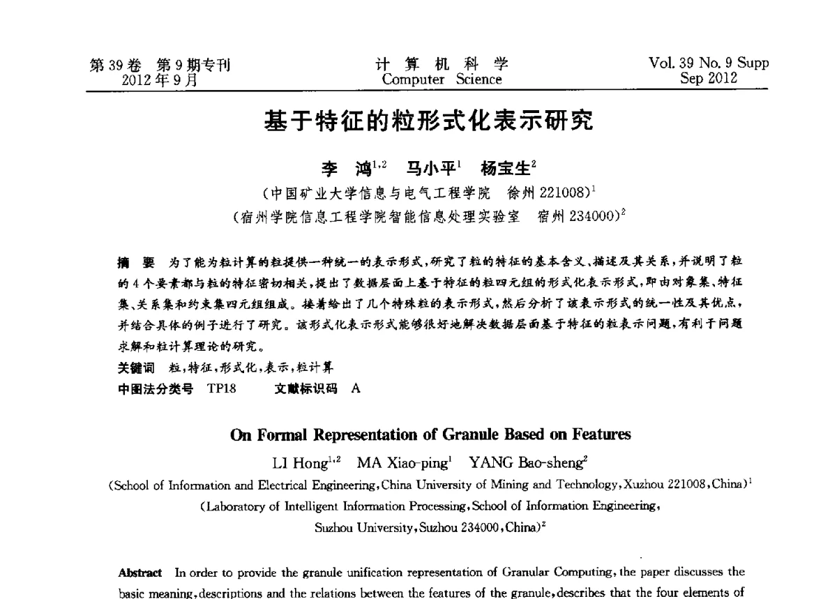 基于特征的粒形式化表示研究 - 第十二届中国Rough集与软计算学术会议、第六届中国Web智能学术研讨会及第六届中国粒计算学术研讨会联合学术会议
