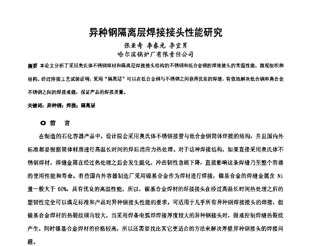 异种钢隔离层焊接接头性能研究 - 中国机械工程学会压力容器制造委员会2011年年会暨技术交流会