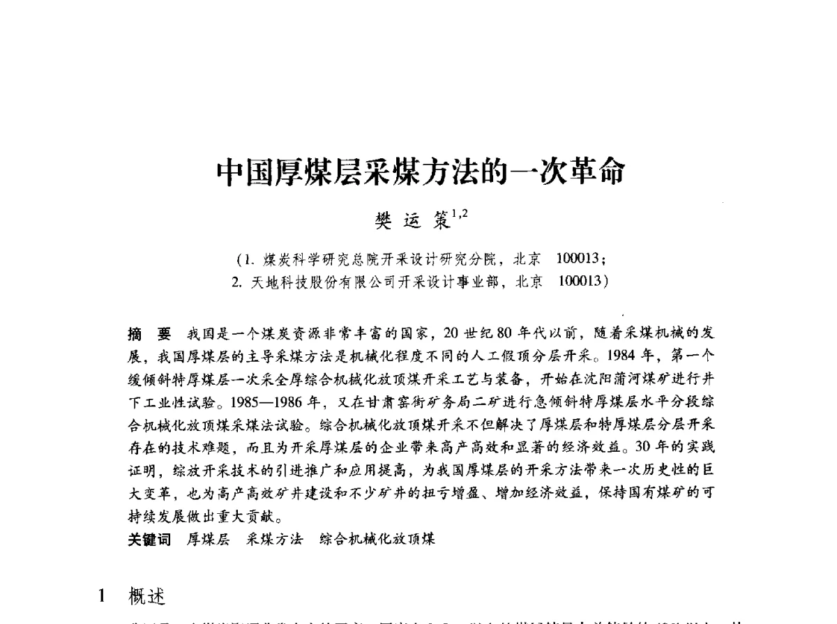 中国厚煤层采煤方法的一次革命 - 2012全国煤矿安全、高效、洁净开采与支护技术新进展学术研讨会