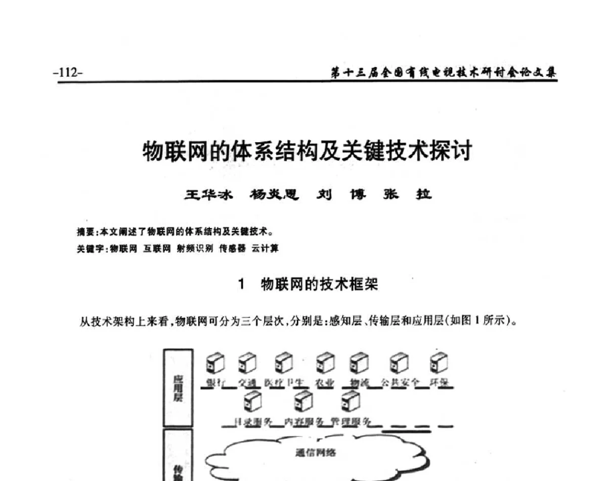 物联网的体系结构及关键技术探讨 - NCTC·2011第十三届全国有线电视技术研讨会