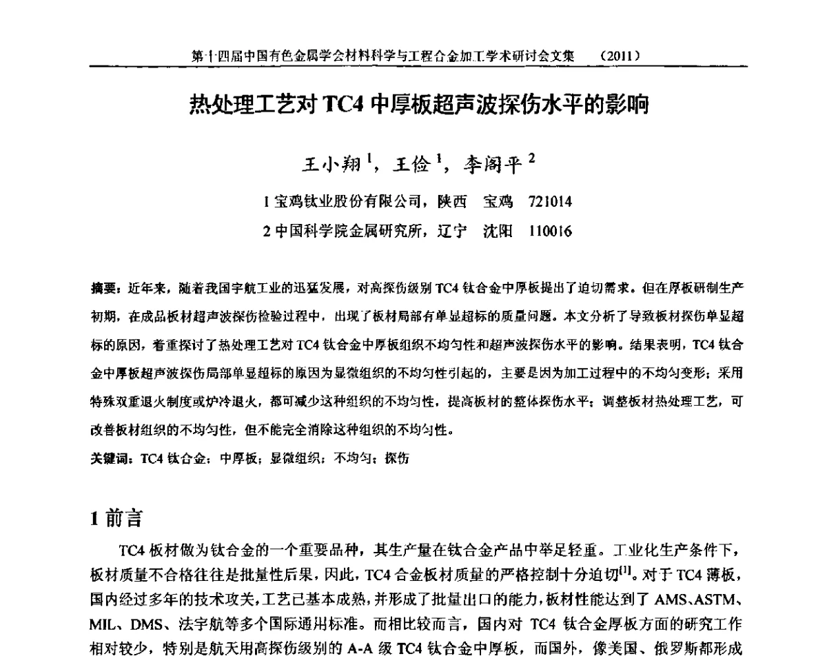 热处理工艺对TC4中厚板超声波探伤水平的影响 - 中国有色金属学会第十四届材料科学与合金加工学术年会