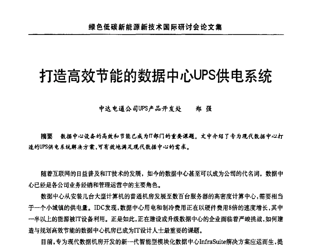 打造高效节能的数据中心UPS供电系统 - 第十四届北京科技交流学术月绿色低碳新能源新技术国际研讨会