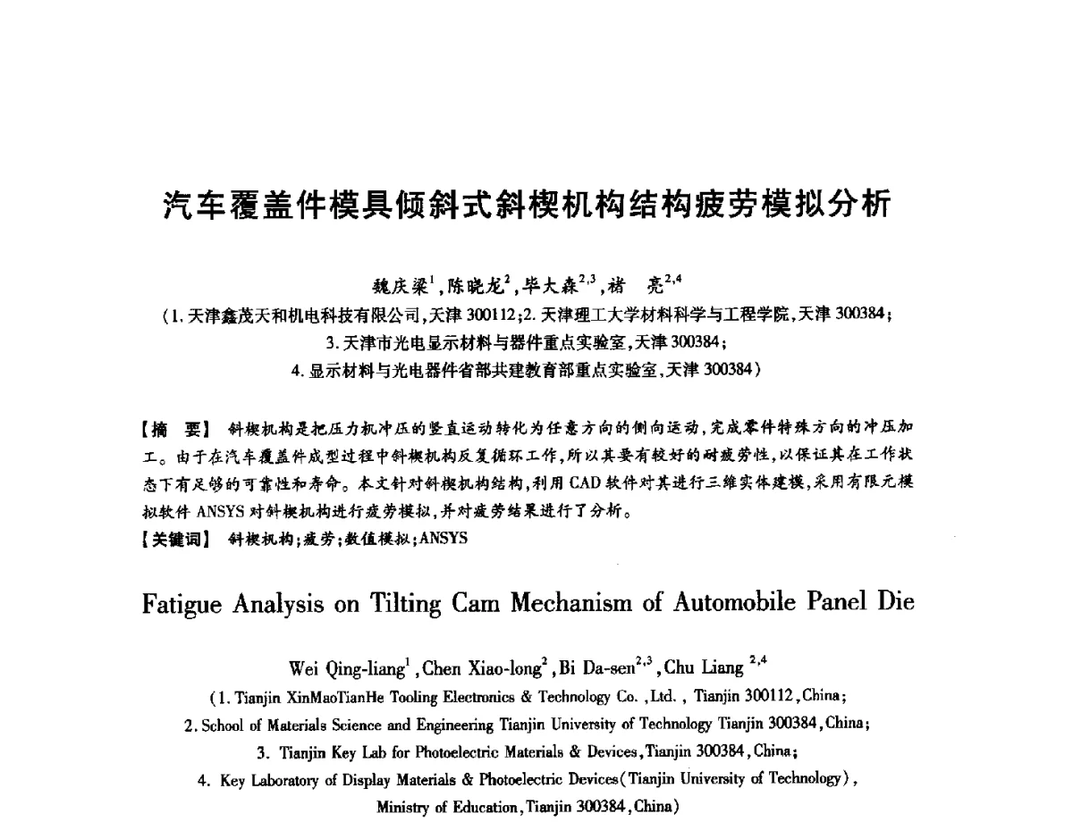 汽车覆盖件模具倾斜式斜楔机构结构疲劳模拟分析 - 第八届华北(扩大)六省市区塑性加工学术年会