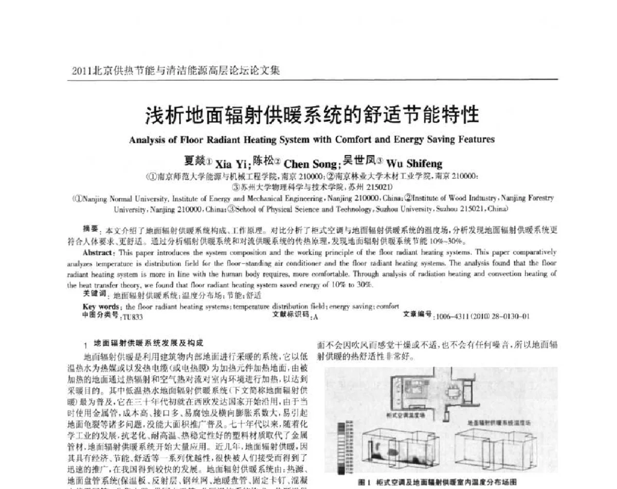 浅析地面辐射供暖系统的舒适节能特性 - 2011北京供热节能与清洁能源高层论坛