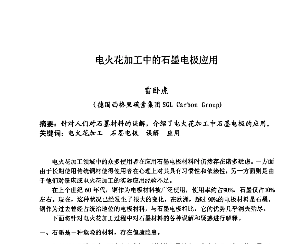 电火花加工中的石墨电极应用 - 第27届全国炭素经济信息交流会