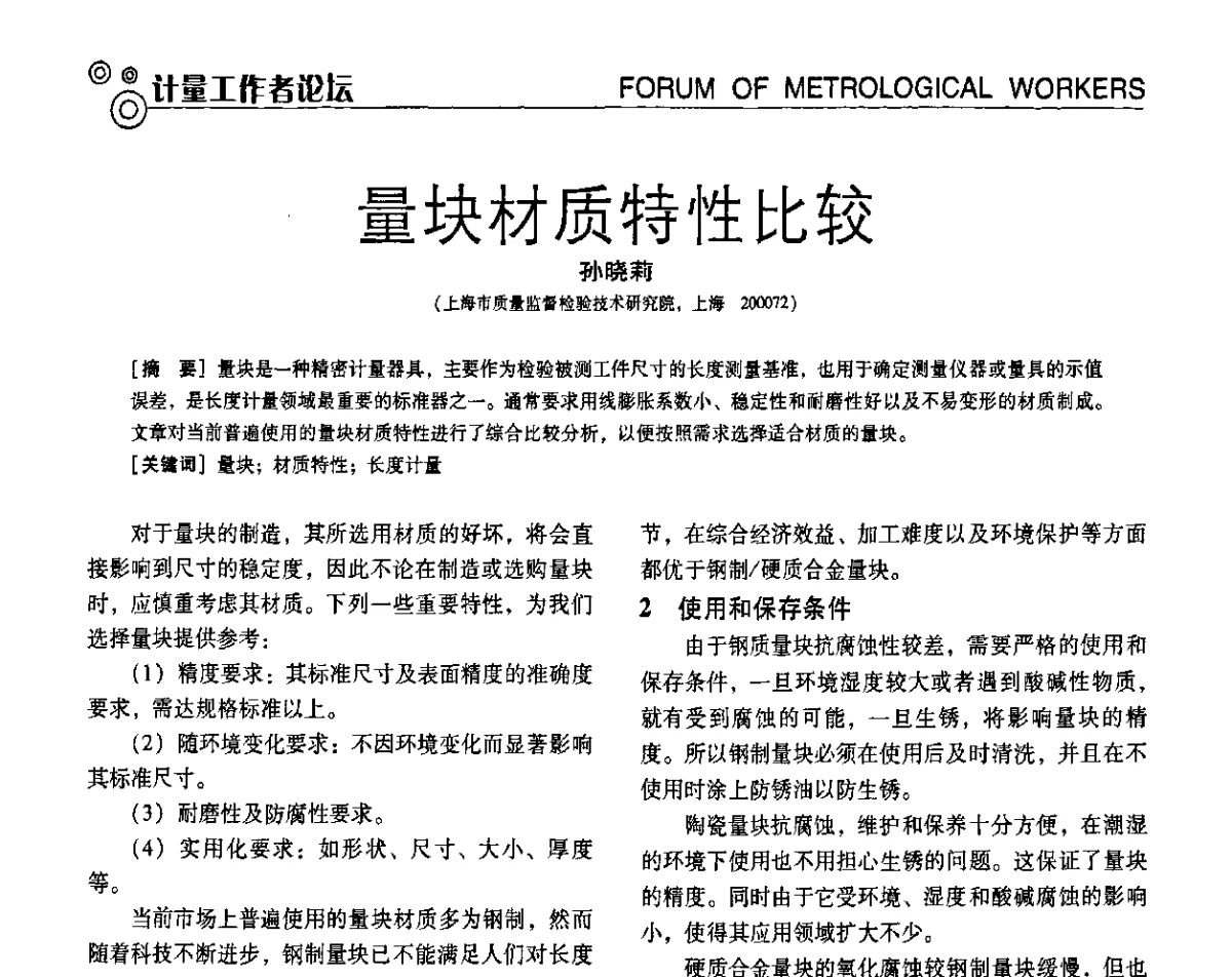 量块材质特性比较 - 第七届全国工业计量与控制技术交流会