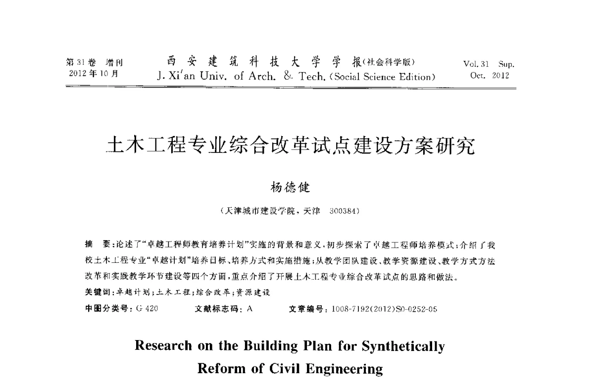 土木工程专业综合改革试点建设方案研究 - 第十一届全国高校土木工程学院(系)院长(主任)工作研讨会