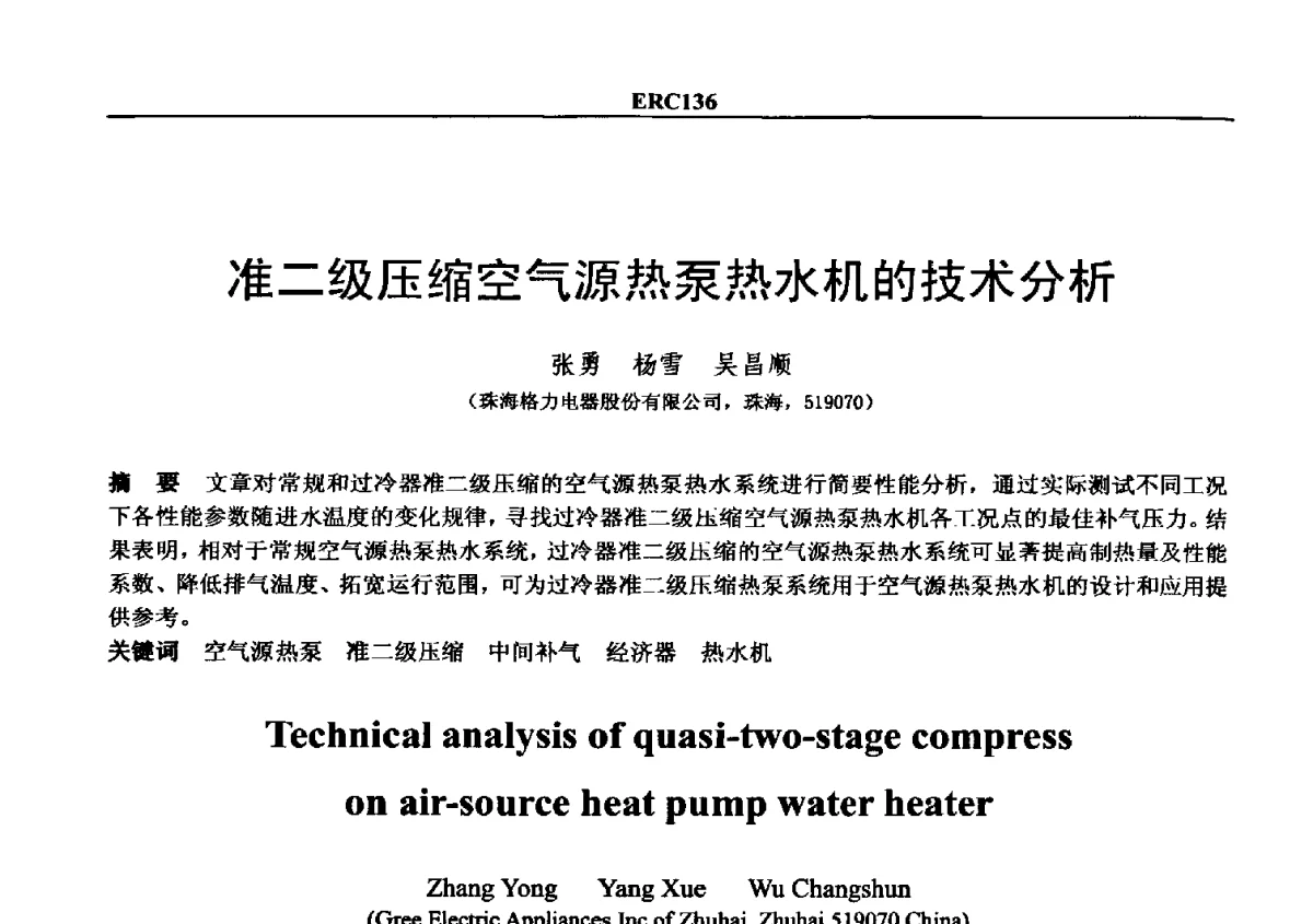 准二级压缩空气源热泵热水机的技术分析 - 2012国际制冷技术交流会