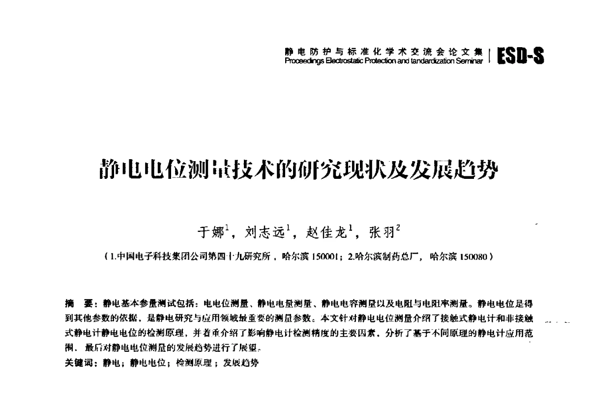 静电电位测量技术的研究现状及发展趋势 - 2012静电防护与标准化学术交流会