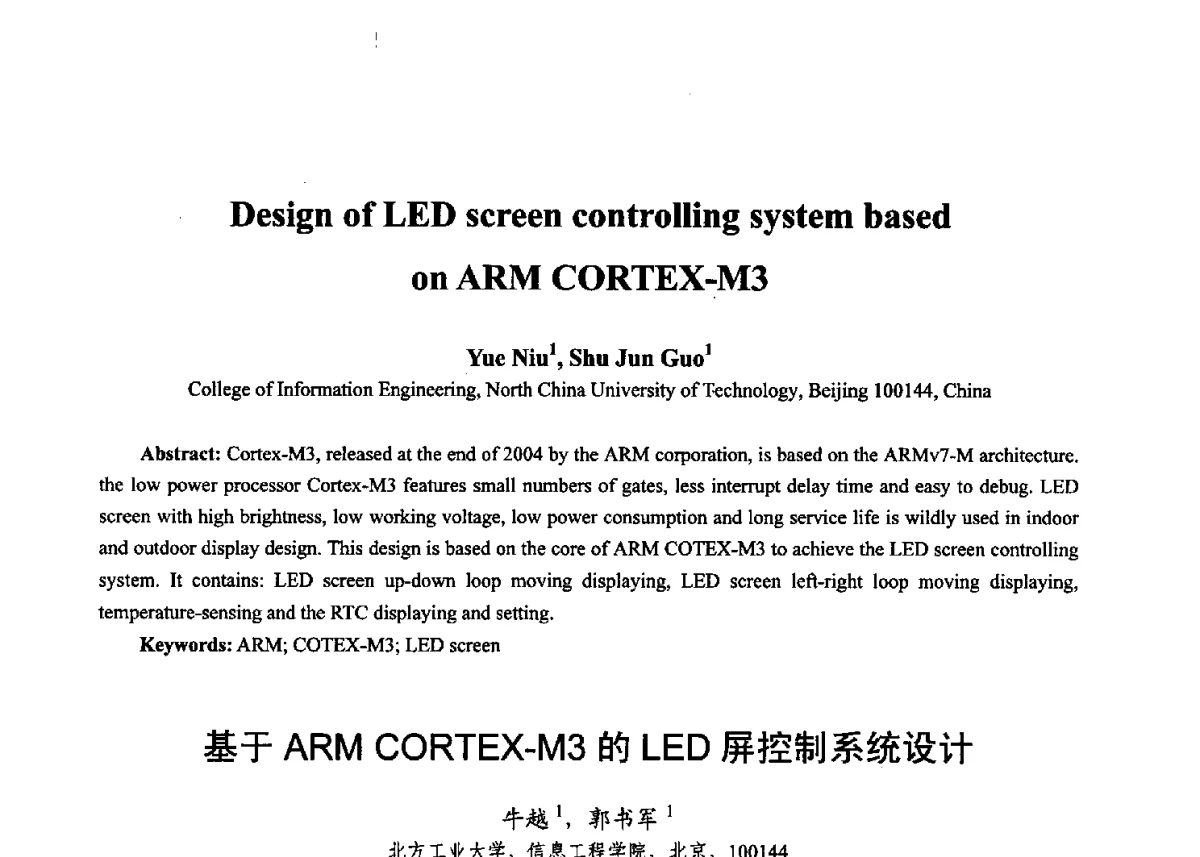 基于ARM CORTEX-M3的LED屏控制系统设计 - 第十七届全国青年通信学术年会、2012全国物联网与信息安全学术年会
