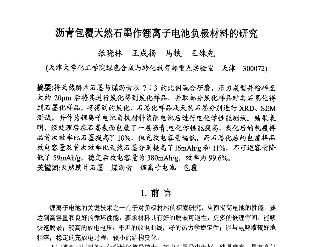 沥青包覆天然石墨作锂离子电池负极材料的研究 - 全国炭素制品信息网第28届全国炭素技术信息交流会