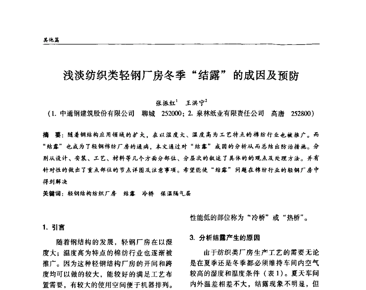 浅淡纺织类轻钢厂房冬季“结露”的成因及预防 - ’2011全国钢结构学术年会
