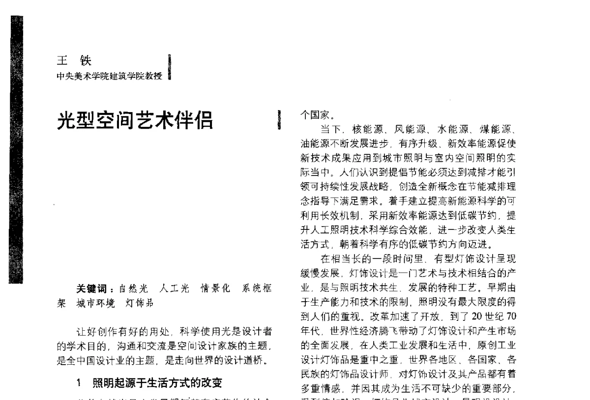 光型空间艺术伴侣 - 第五届全国环境艺术设计大展暨论坛