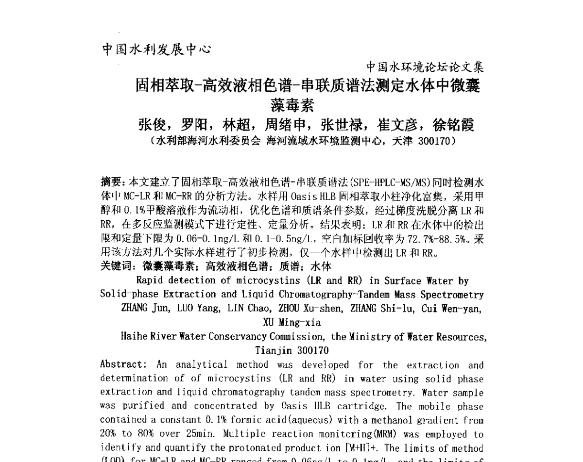 固相萃取-高效液相色谱-串联质谱法测定水体中微囊藻毒素 - 中国水环境论坛暨第三届全国水体富营养化控制与水生态修复高级研讨会