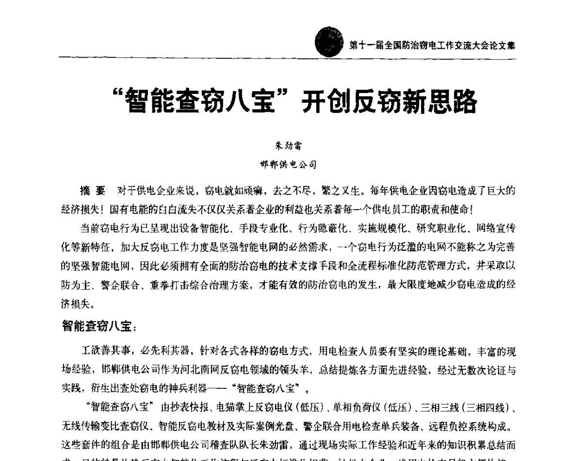 “智能查窃八宝”开创反窃新思路 - 第十一届全国防治窃电工作交流大会