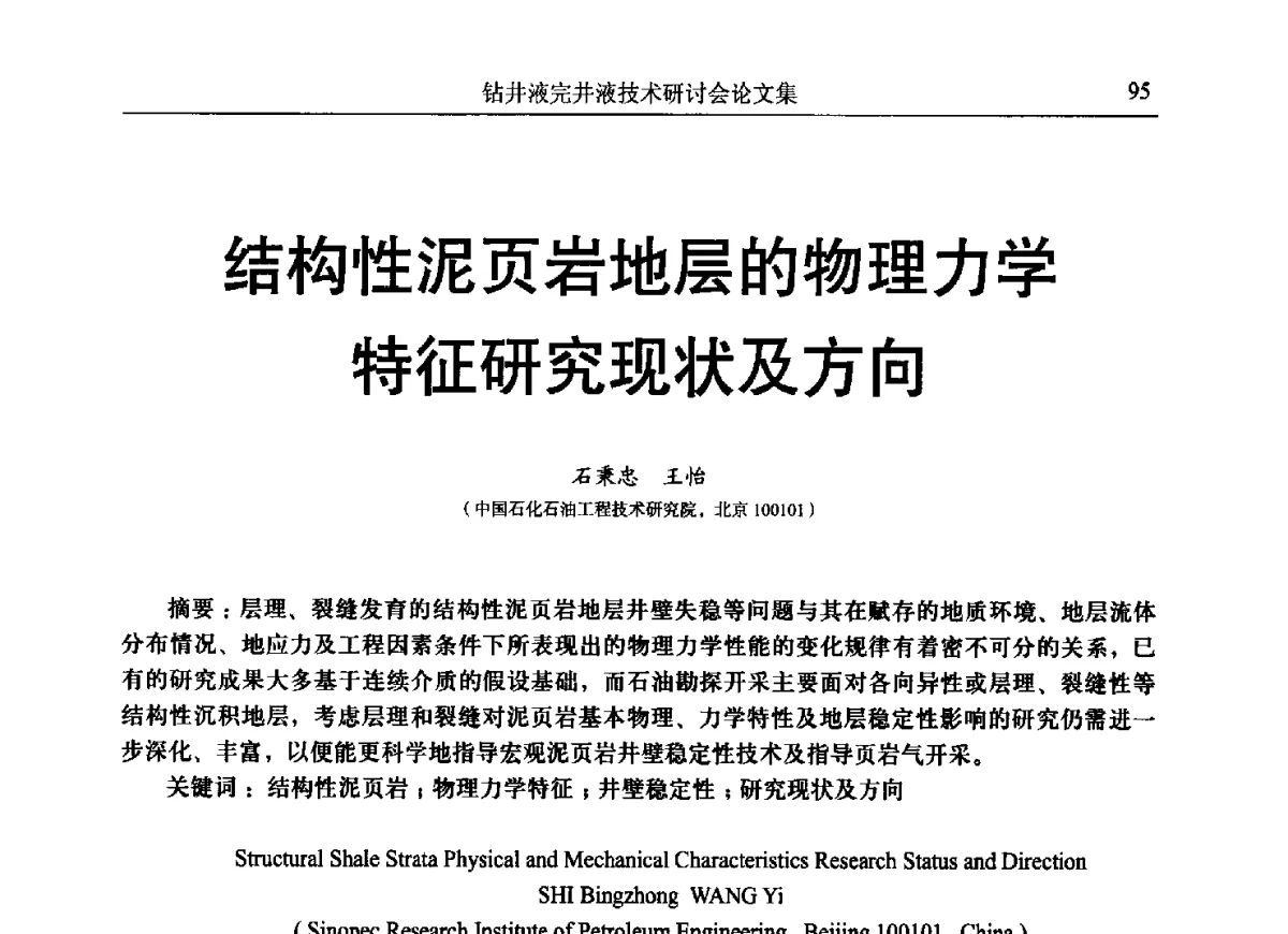 结构性泥页岩地层的物理力学特征研究现状及方向 - 中国石油学会石油科技装备专业委员会钻井液完井液技术研讨会