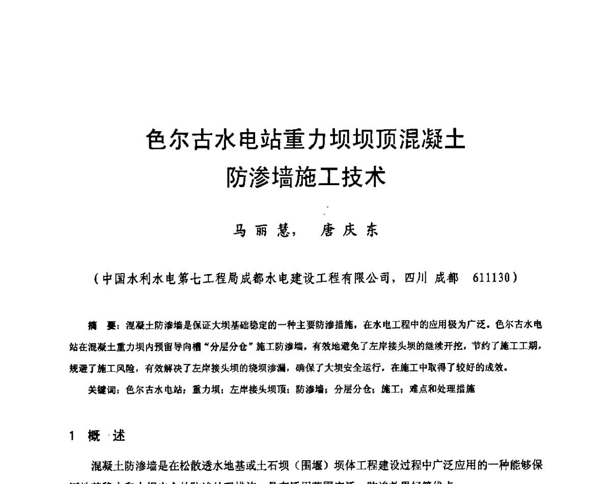 色尔古水电站重力坝坝顶混凝土防渗墙施工技术 - 2011年南方十三省(区、市)水电学会联络会暨学术交流会