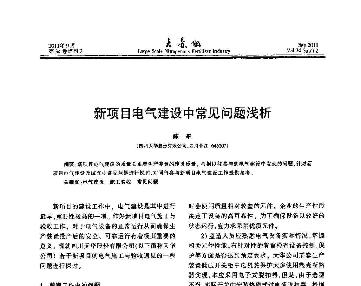 新项目电气建设中常见问题浅析 - 第二十届全国大型合成氨装置技术年会