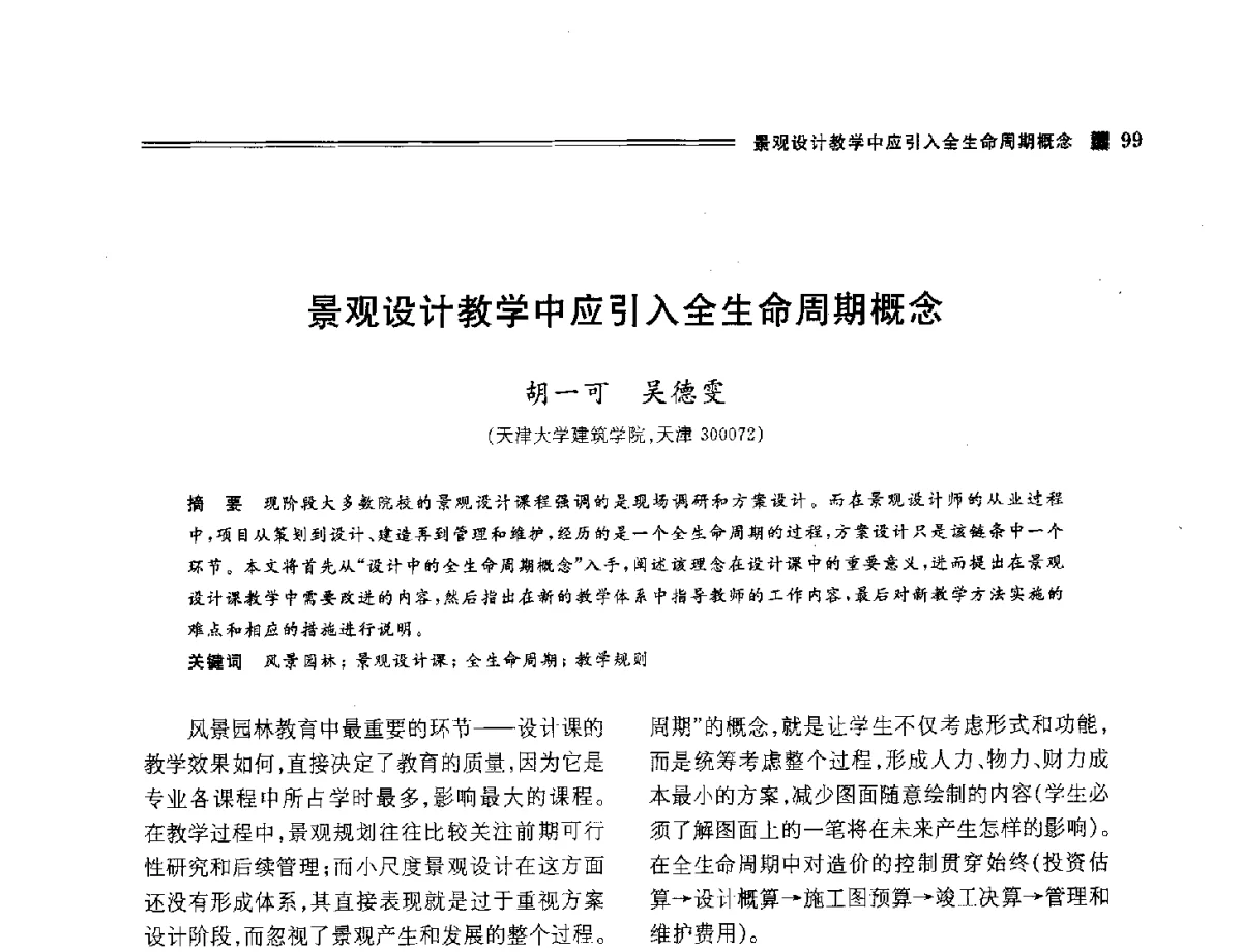景观设计教学中应引入全生命周期概念 - 2012年风景园林教育大会