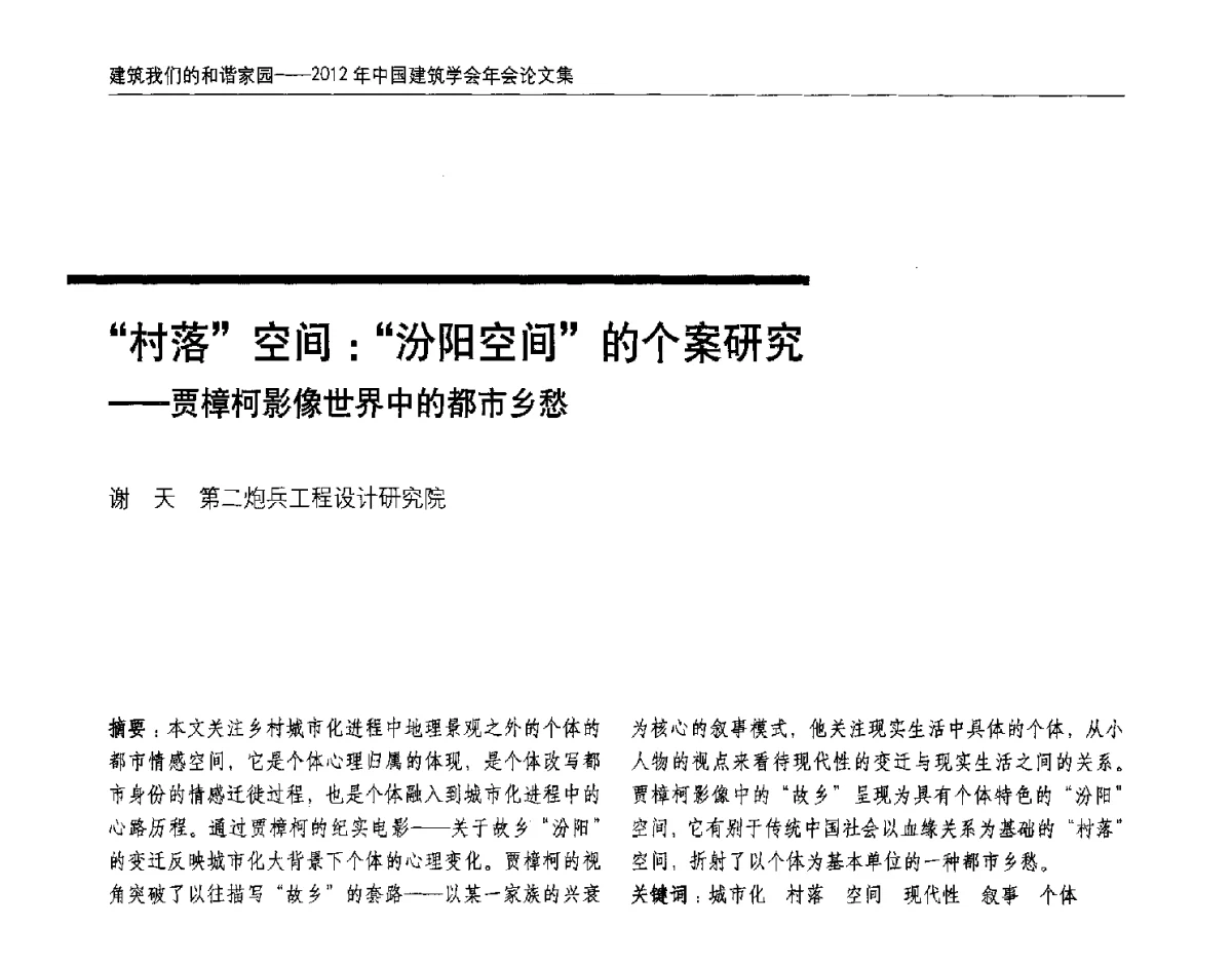 村落空间_汾阳空间的个案研究--贾樟柯影像世界中的都市乡愁 - 2012年中国建筑学会年会