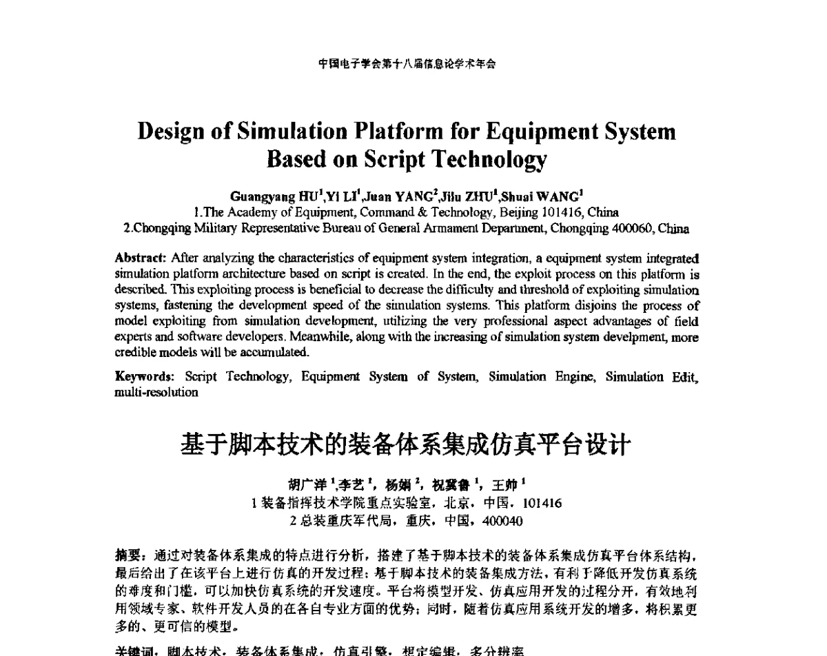 基于脚本技术的装备体系集成仿真平台设计 - 中国电子学会第十八届信息论学术年会
