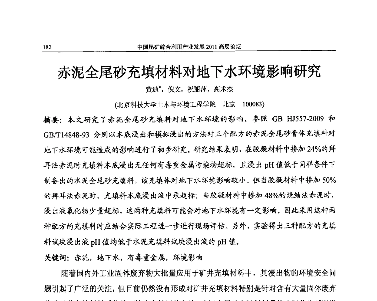 赤泥全尾砂充填材料对地下水环境影响研究 - 中国尾矿综合利用产业发展2011高层论坛
