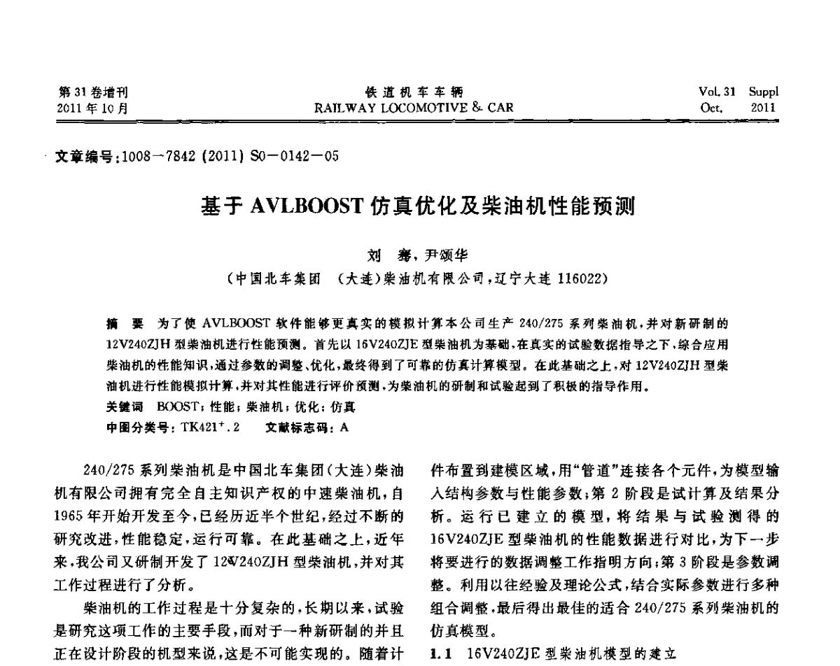 基于AVLBOOST仿真优化及柴油机性能预测 - 第十七届全国大功率柴油机学术年会