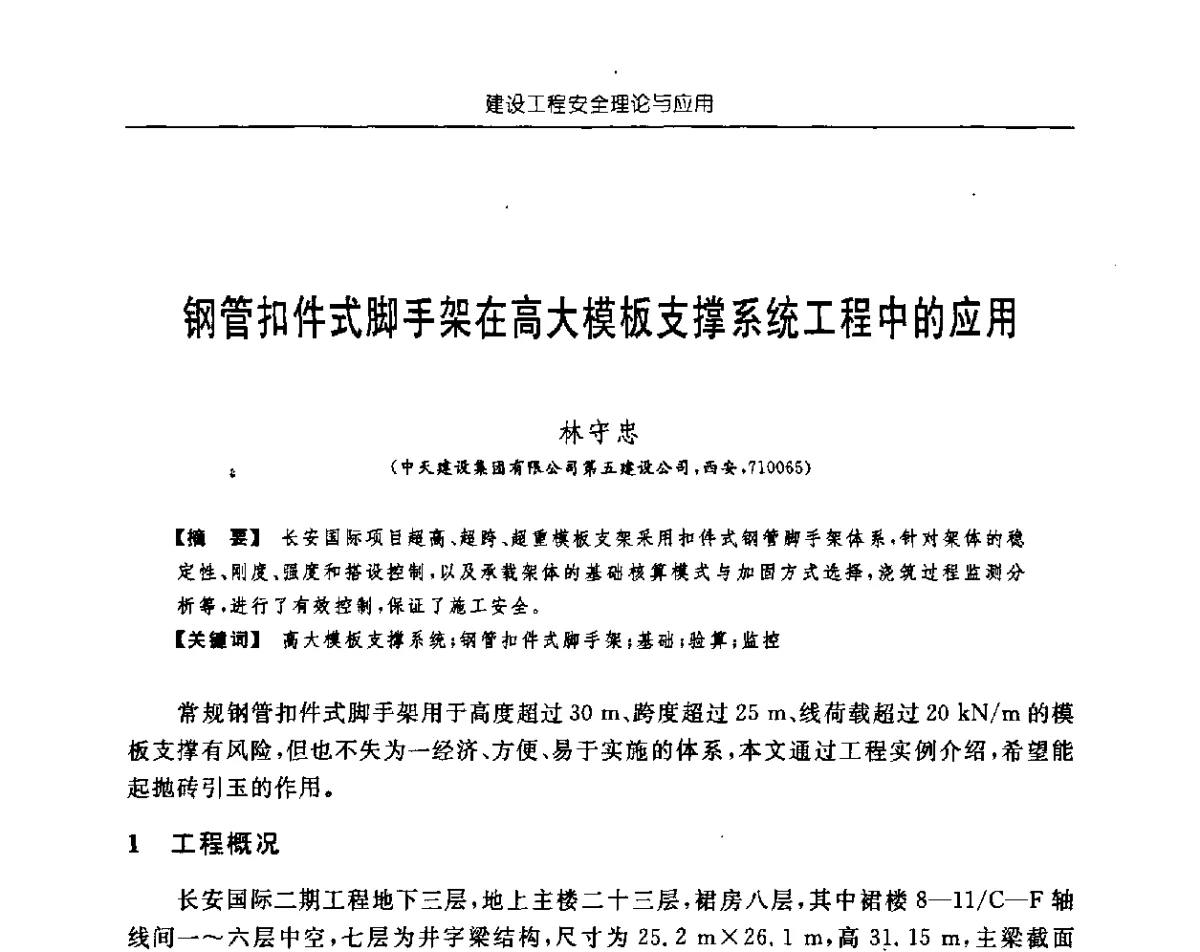 钢管扣件式脚手架在高大模板支撑系统工程中的应用 - 首届中国中西部地区土木建筑学术年会