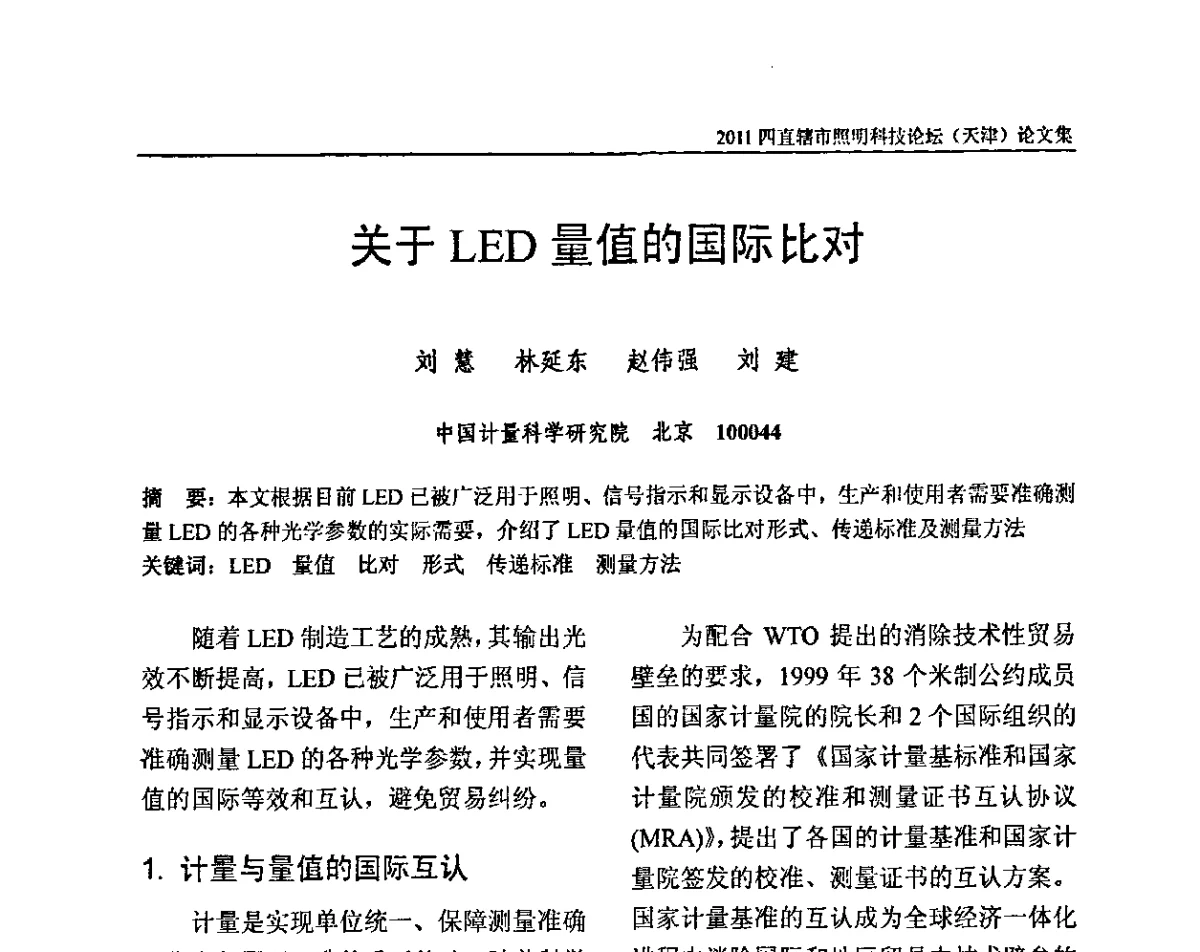 关于LED量值的国际比对 - 2011(天津)四直辖市照明科技论坛