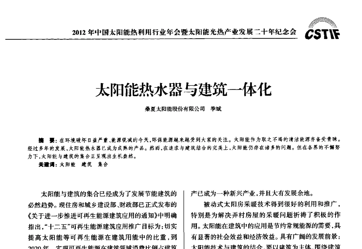 太阳能热水器与建筑一体化 - 2012年中国太阳能热利用行业年会暨太阳能光热产业发展二十年纪念会