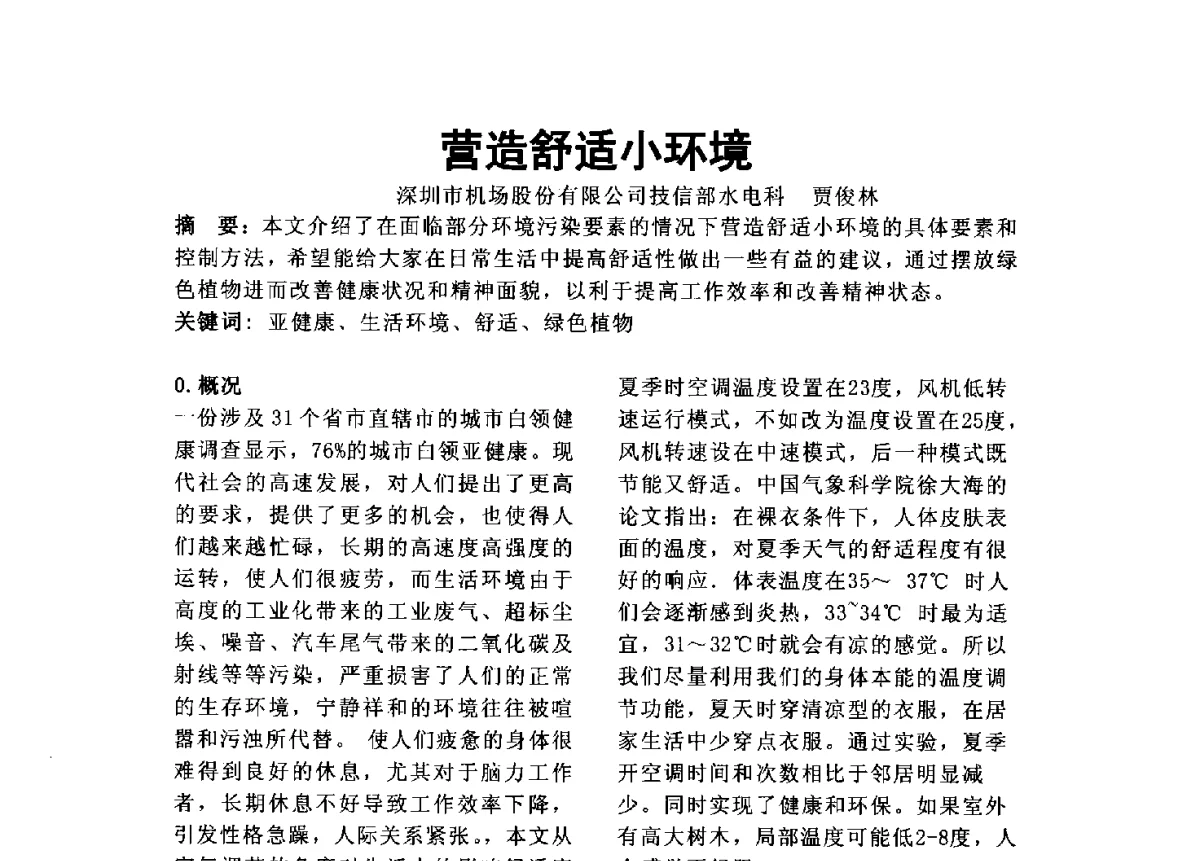 营造舒适小环境 - 2012年深圳市暖通空调制冷学术年会